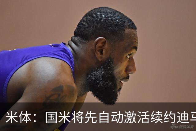 米体：国米将先自动激活续约迪马尔科，正式涨薪谈判仍有分歧