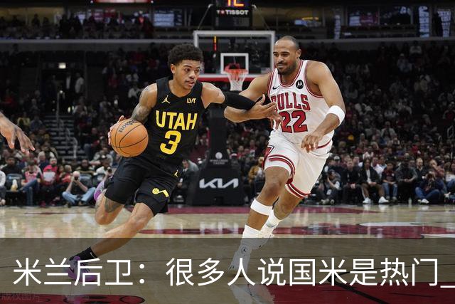 米兰后卫：很多人说国米是热门 现在看看他们怎么说