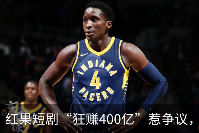 红果短剧“狂赚400亿”惹争议，谁才是中国互联网“真正的王”？