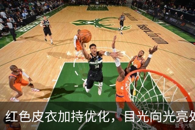 红色皮衣加持优化，目光向光亮处停留
