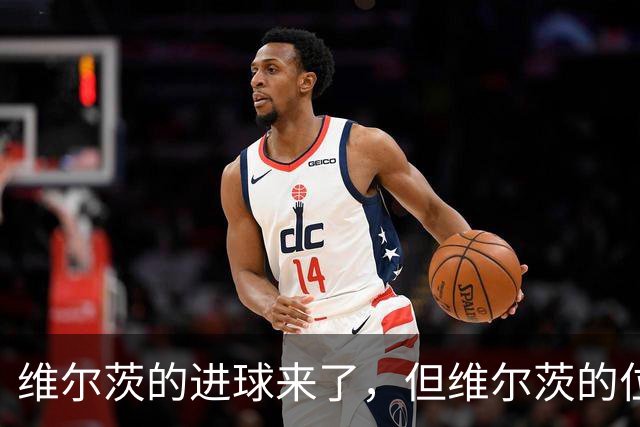 维尔茨的进球来了，但维尔茨的位置要没了？