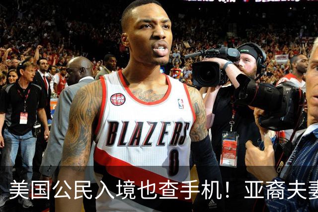 美国公民入境也查手机！亚裔夫妻机场被扣留3小时，最后手机、电脑全部没保住
