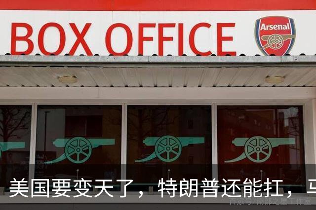 美国要变天了，特朗普还能扛，马斯克陷入到了巨大的危机中