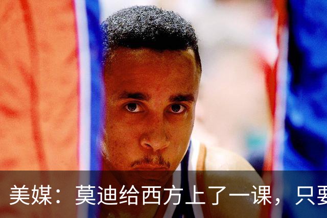 美媒：莫迪给西方上了一课，只要有中国在，美国就不敢跟印度翻脸