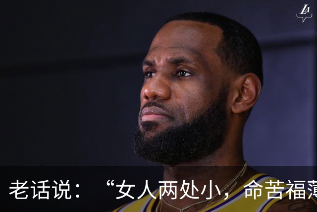 老话说：“女人两处小，命苦福薄”，你知道是哪两处吗？