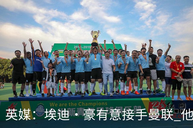 英媒：埃迪·豪有意接手曼联 他是威尔考克斯首选 拉爵也青睐土帅