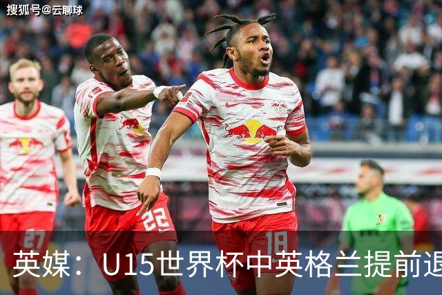 英媒：U15世界杯中英格兰提前退场，疑似球员遭种族歧视