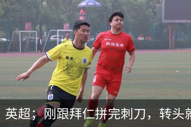 英超；刚跟拜仁拼完刺刀，转头就拿太妃糖泄火？阿森纳这主场八连胜挡不住了！