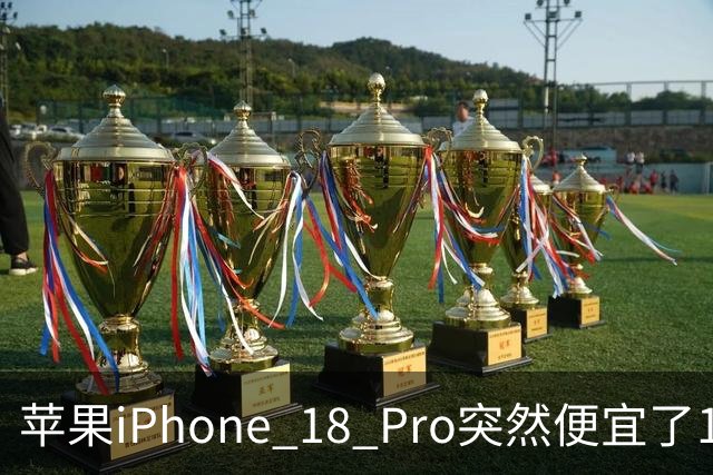 苹果iPhone 18 Pro突然便宜了1270元！但这次优惠不是人人都能享受