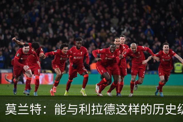 莫兰特：能与利拉德这样的历史级射手并肩作战 我真的很幸运