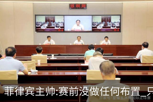 菲律宾主帅:赛前没做任何布置 只要求队员尽力
