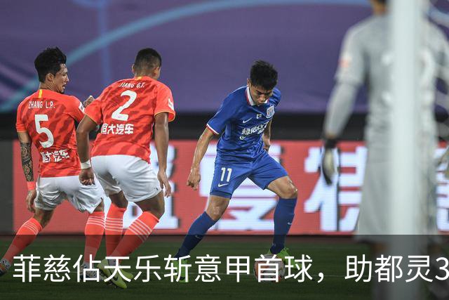 菲慈佔天乐斩意甲首球，助都灵3-2击败蒙扎取三连胜