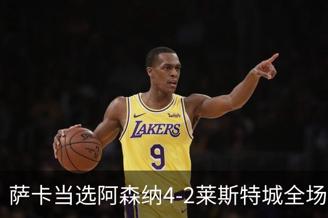 萨卡当选阿森纳4-2莱斯特城全场最佳球员