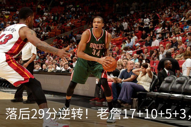 落后29分逆转！老詹17+10+5+3，全队5人上双，76人险胜骑士