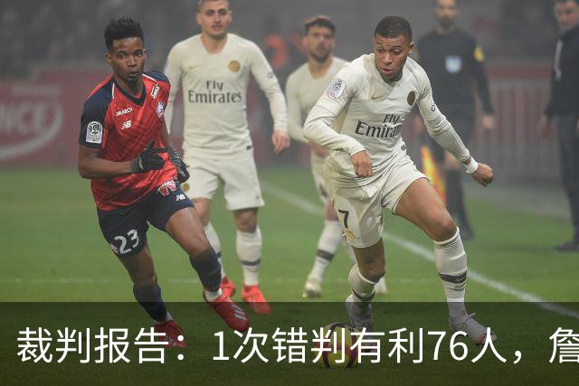 裁判报告：1次错判有利76人，詹姆斯背后推人漏吹