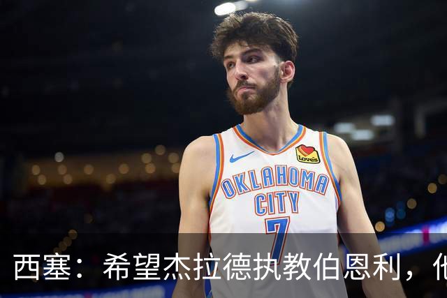 西塞：希望杰拉德执教伯恩利，他这样的人理应出现在教练席上