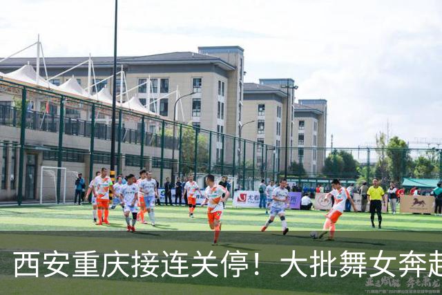 西安重庆接连关停！大批舞女奔赴成都，刚落脚就遇全城舞厅停摆