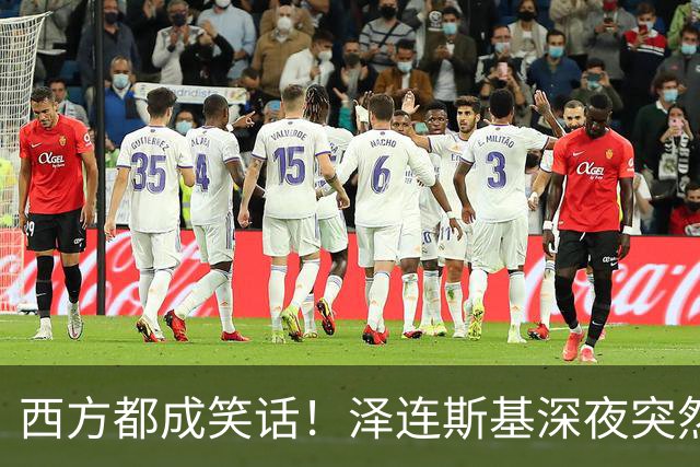 西方都成笑话！泽连斯基深夜突然反水：放弃北约，我们要领土！