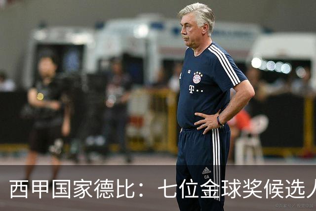 西甲国家德比：七位金球奖候选人 一场史诗级对决！