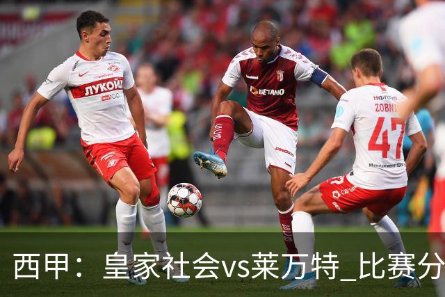 西甲：皇家社会vs莱万特 比赛分析