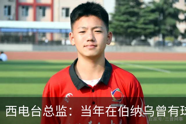 西电台总监：当年在伯纳乌曾有球迷对梅西喊“激素”