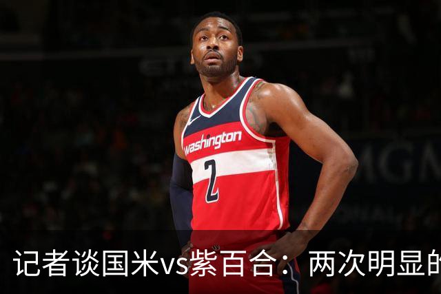 记者谈国米vs紫百合：两次明显的点球只判了一个，VAR却沉默