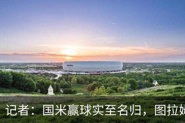 记者：国米赢球实至名归，图拉姆扛起劳塔罗的角色