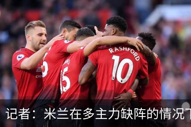 记者：米兰在多主力缺阵的情况下暴露出了阵容深度不足的问题