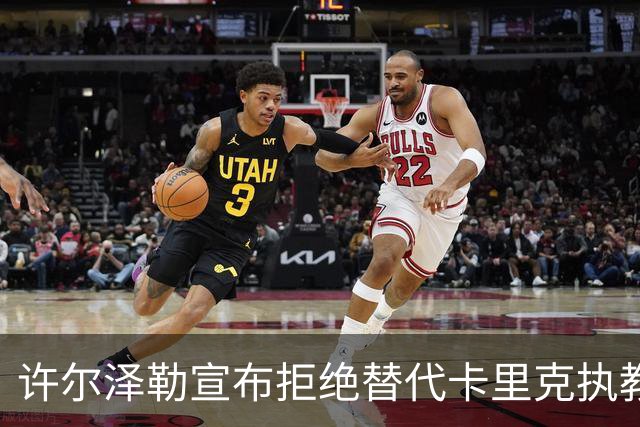 许尔泽勒宣布拒绝替代卡里克执教曼联！将帅都被狂挖，布莱顿缘何逆势高飞