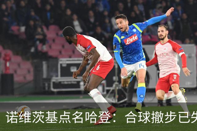 诺维茨基点名哈登：合球撤步已失控，我们那代根本没见过