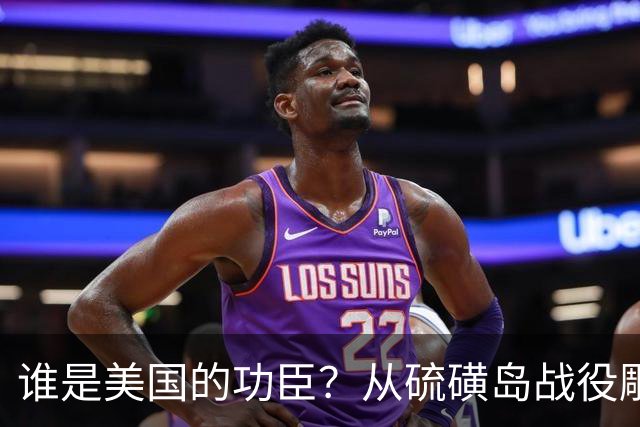 谁是美国的功臣？从硫磺岛战役雕塑被“斩首”和“梅拉尼娅促成俄乌停火”说起……