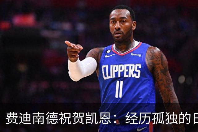 费迪南德祝贺凯恩：经历孤独的日子和艰难的时刻，这都是他应得的
