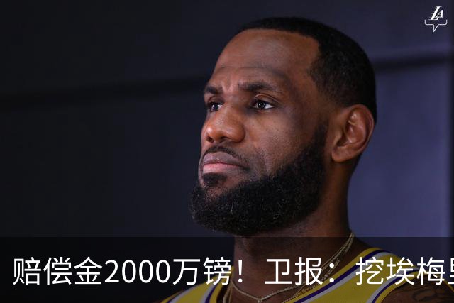 赔偿金2000万镑！卫报：挖埃梅里成本太高，曼联总监倾向埃迪·豪