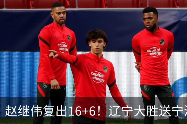 赵继伟复出16+6！辽宁大胜送宁波开局6连败 库珀20+7华子24分