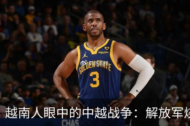 越南人眼中的中越战争：解放军烧杀抢掠，什么都要，真相究竟如何？