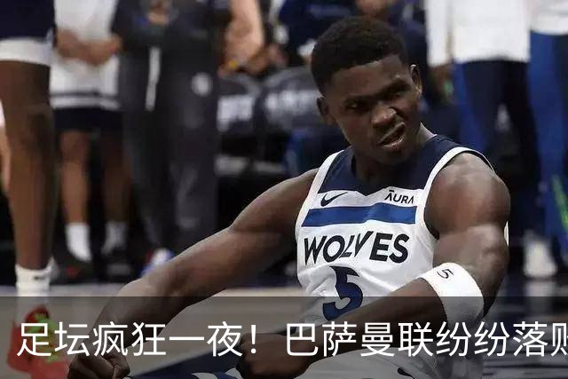 足坛疯狂一夜！巴萨曼联纷纷落败，穆里尼奥滑跪庆祝，国米奇迹翻盘
