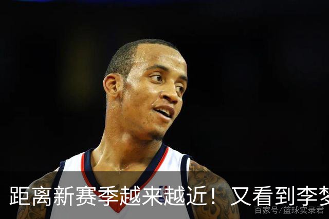 距离新赛季越来越近！又看到李梦了，她晒出美照，3个字尽显底气