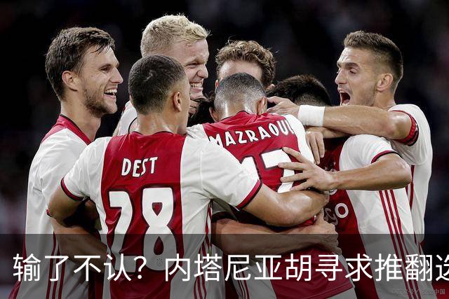 输了不认？内塔尼亚胡寻求推翻选举结果