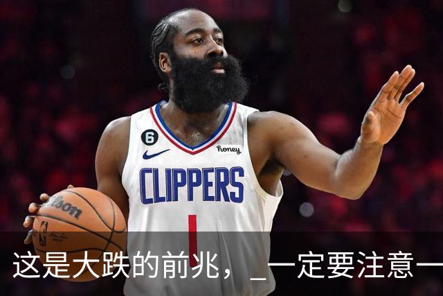 这是大跌的前兆， 一定要注意一下风险