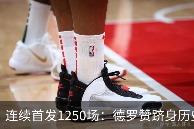 连续首发1250场：德罗赞跻身历史第八，詹姆斯第六