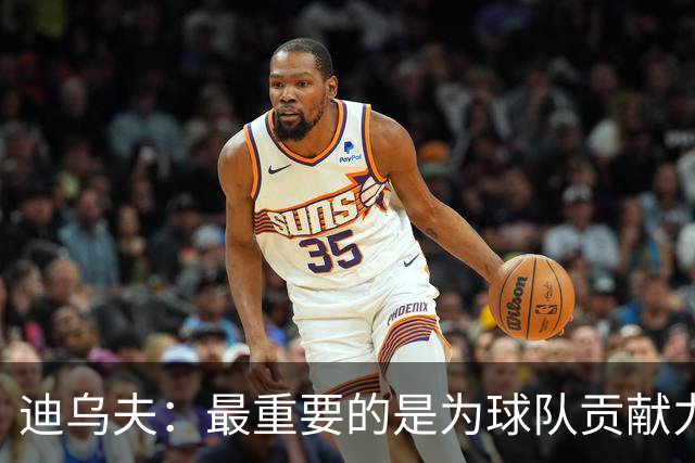 迪乌夫：最重要的是为球队贡献力量，教练让我踢什么位置都能接受