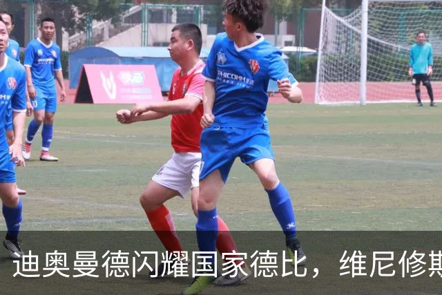 迪奥曼德闪耀国家德比，维尼修斯主力位置告急？