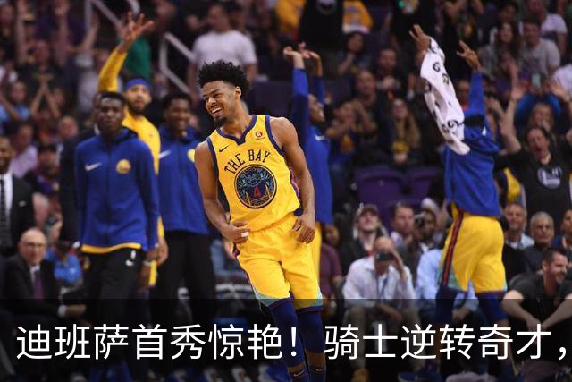 迪班萨首秀惊艳！骑士逆转奇才，哈登仅18中5，我必须承认4个事实