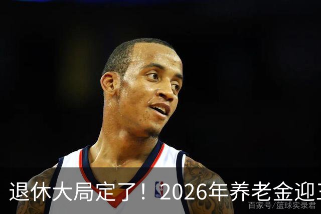 退休大局定了！2026年养老金迎三大变化，延迟退休正式落地了！