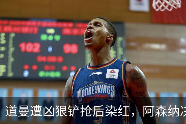 道曼遭凶狠铲抢后染红，阿森纳决定上诉