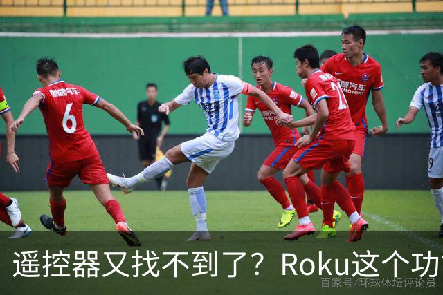 遥控器又找不到了？Roku这个功能能让它响一分钟