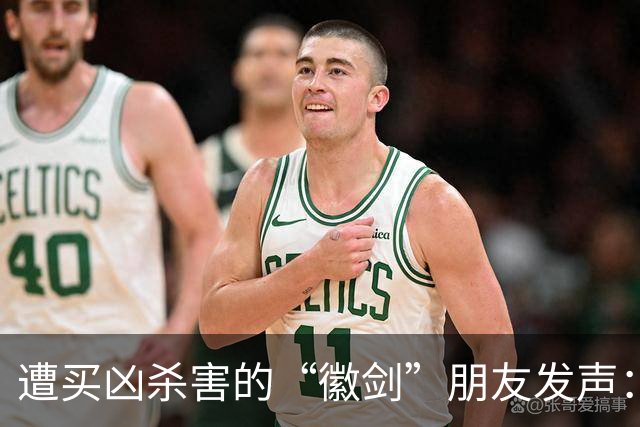 遭买凶杀害的“徽剑”朋友发声：发现遗体当天，我还在联系他制作反诈短剧；自己也曾被悬赏，长期独居以免牵连家人