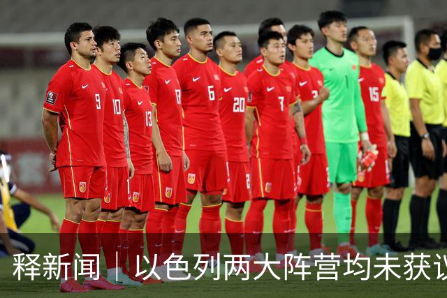 释新闻｜以色列两大阵营均未获议会多数席位，接下来会发生什么？