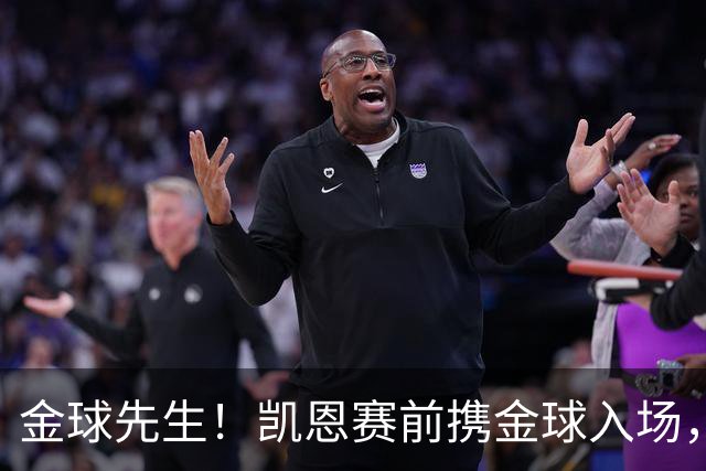 金球先生！凯恩赛前携金球入场，拜仁为他举办庆祝仪式