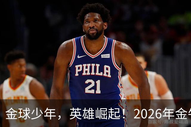 金球少年，英雄崛起！2026年金牛区“金球少年”校园足球联赛正式开幕！